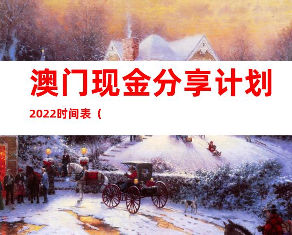 澳门现金分享计划2022时间表（澳门现金分享支票不见怎么补）