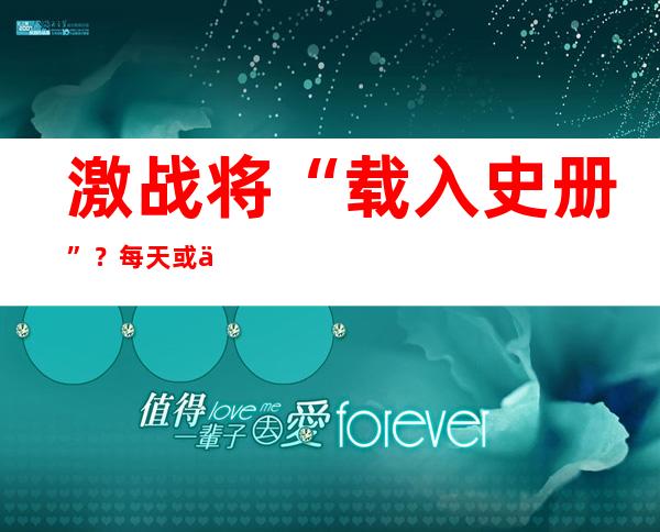 激战将“载入史册”？每天或伤亡1000人，乌军拼了！