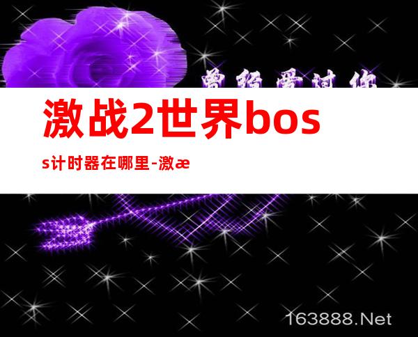 激战2世界boss计时器在哪里-激战2世界boss计时器手机版