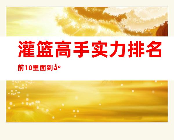 灌篮高手实力排名前10 里面到底谁最厉害