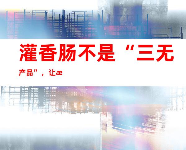 灌香肠不是“三无产品”，让正规作坊安心经营