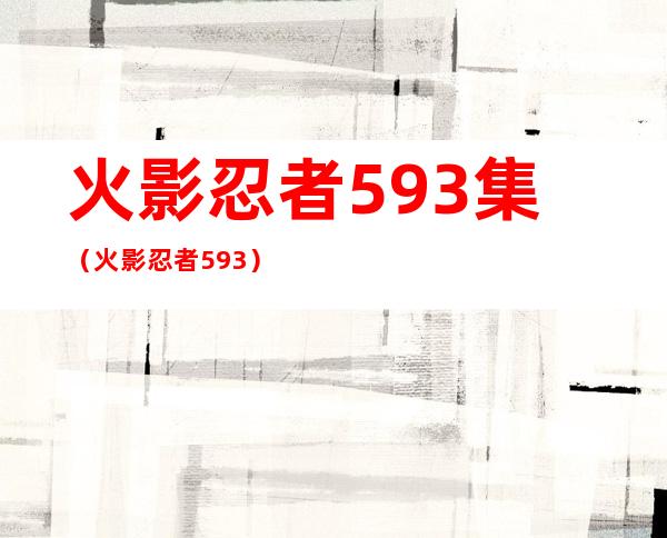 火影忍者593集?（火影忍者593）