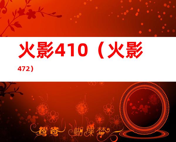 火影410（火影472）