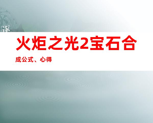 火炬之光2宝石合成公式、心得及合成npc位置