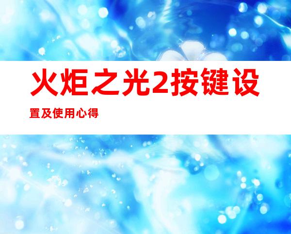 火炬之光2按键设置及使用心得