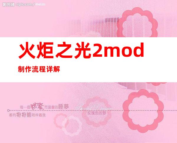 火炬之光2mod制作流程详解