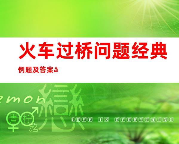 火车过桥问题经典例题及答案——火车过桥问题完全在桥上