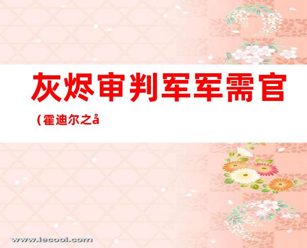 灰烬审判军军需官（霍迪尔之子军需官奖励）