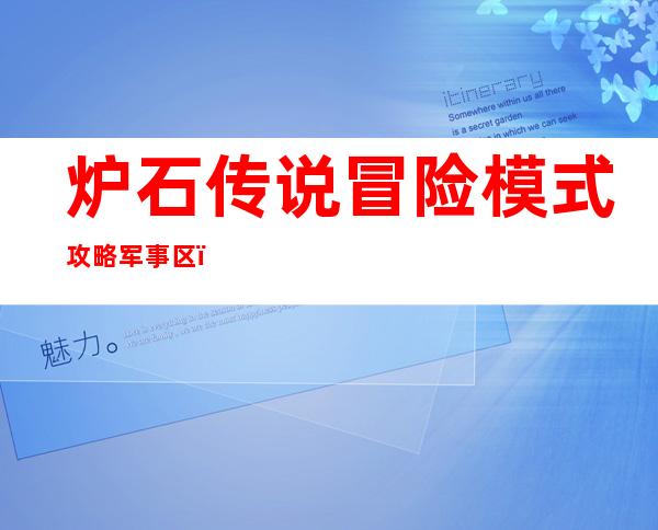 炉石传说冒险模式攻略军事区，炉石传说冒险模式军事区攻略