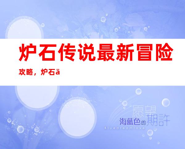 炉石传说最新冒险攻略，炉石传说新冒险模式攻略  最新技巧解析