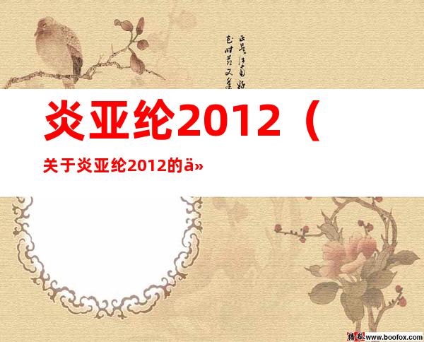 炎亚纶2012（关于炎亚纶2012的介绍）