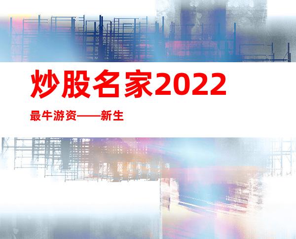 炒股名家2022最牛游资——新生代游资人陈小群的交易心法