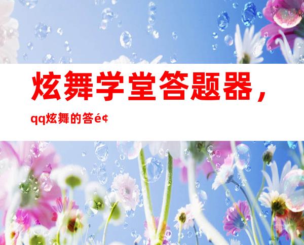 炫舞学堂答题器，qq炫舞的答题器是什么呀