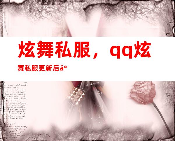 炫舞私服，qq炫舞私服更新后就会掉号