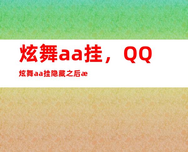 炫舞aa挂，QQ炫舞aa挂隐藏之后怎么让它显示出来