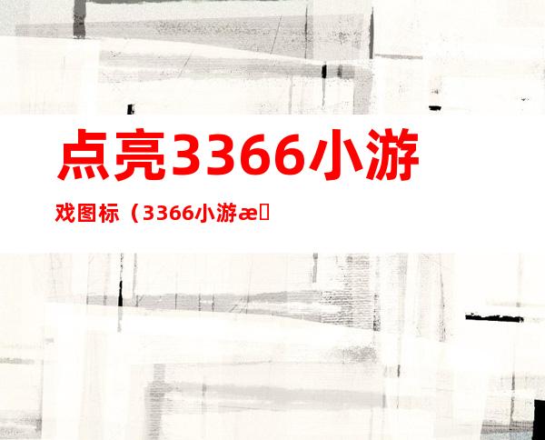 点亮3366小游戏图标（3366小游戏图标）