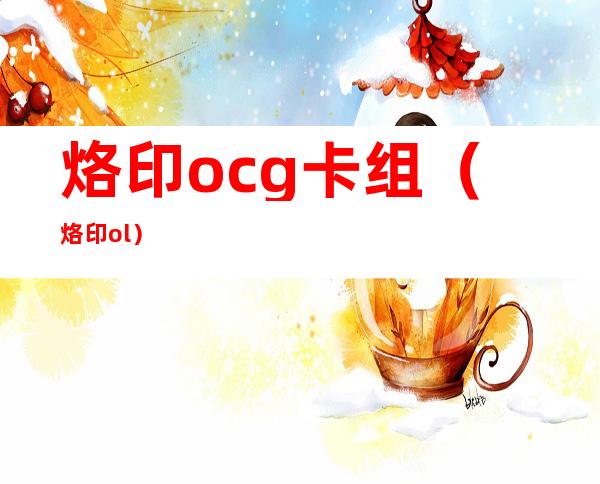 烙印ocg卡组（烙印ol）