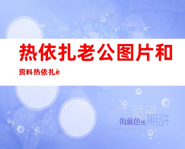 热依扎老公图片和资料 热依扎老公是谁