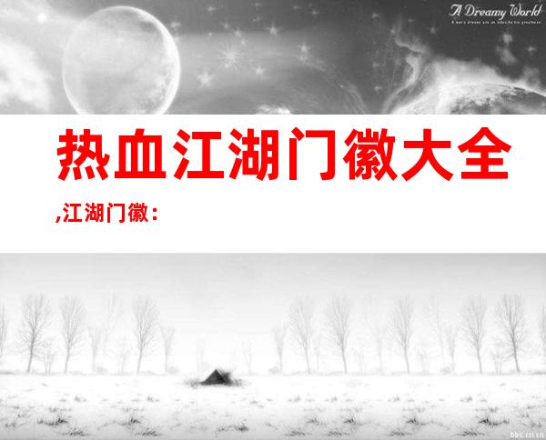 热血江湖门徽大全,江湖门徽：集结热血！