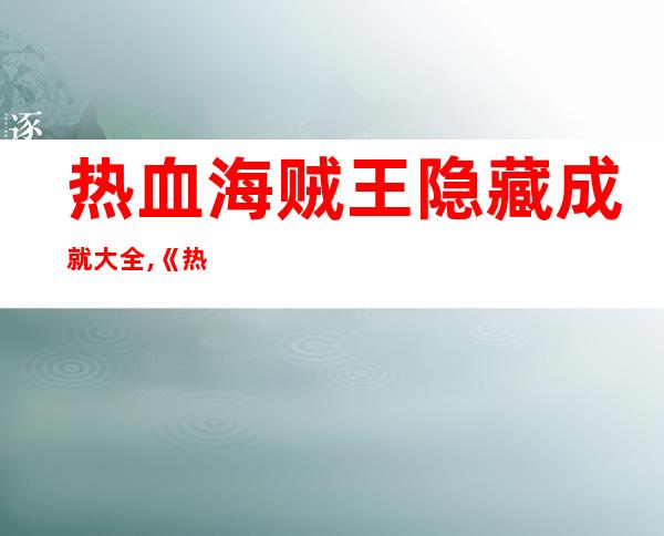 热血海贼王隐藏成就大全,《热血海贼王》隐藏成就攻略