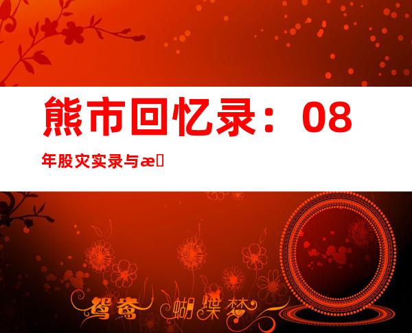 熊市回忆录：08年股灾实录与感想