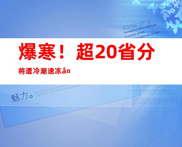 爆寒！超20省分将遭冷潮速冻 天下冰冻线过程图望你家什么时候被