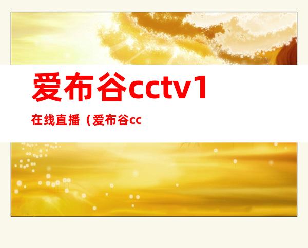 爱布谷cctv1在线直播（爱布谷cctv5）