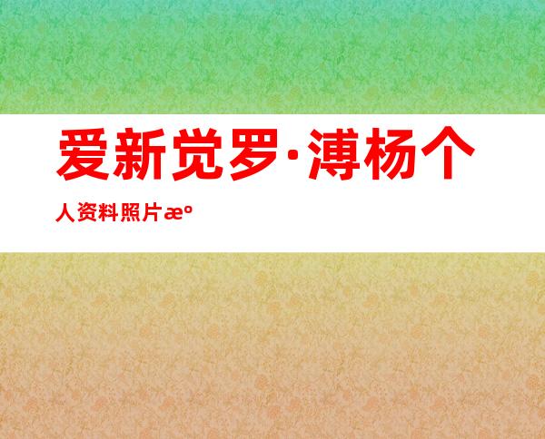 爱新觉罗·溥杨个人资料照片 溥杨近况如何