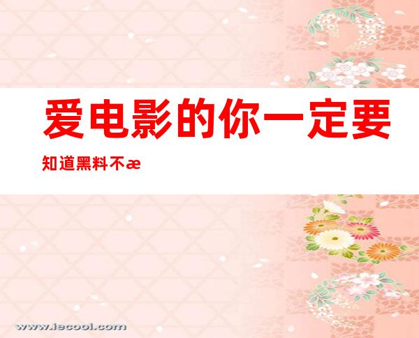 爱电影的你一定要知道黑料不打烊永久回家路11月地址，分享给朋友们！