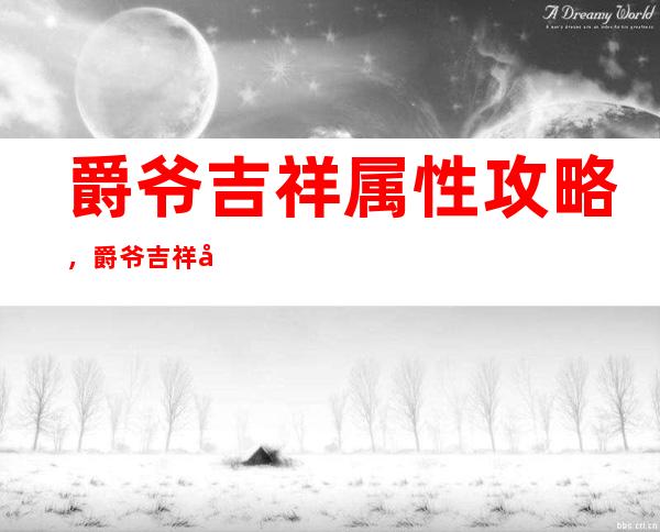 爵爷吉祥属性攻略，爵爷吉祥属性详解