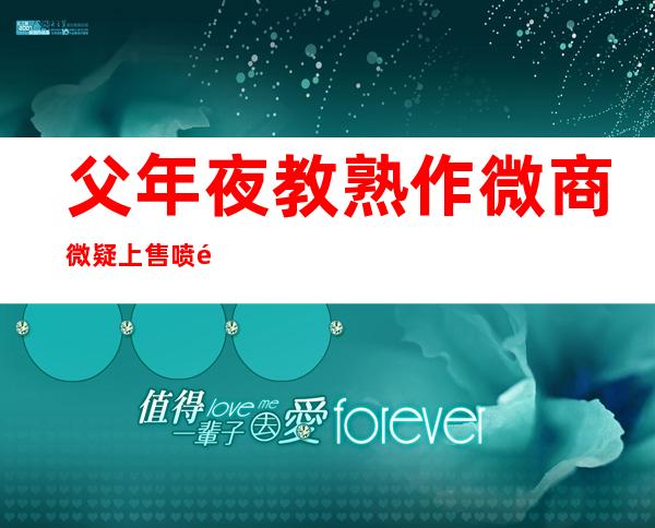 父年夜 教熟作微商微疑上售喷鼻 烟 犯不法 运营功被判刑