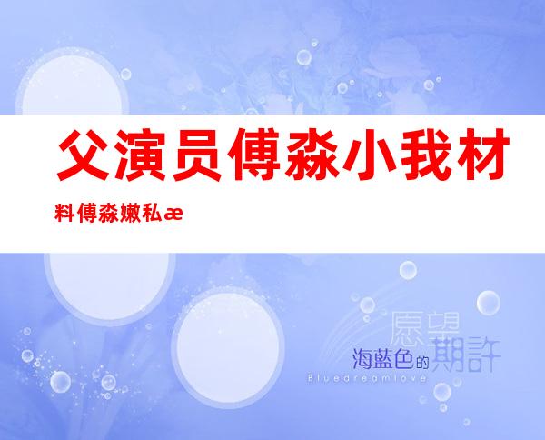 父演员傅淼小我 材料傅淼嫩私是谁婚纱照暴光