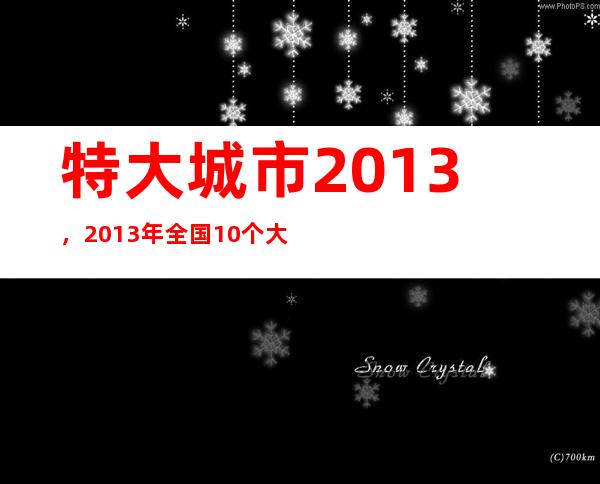 特大城市2013，2013年全国10个大城市是哪些