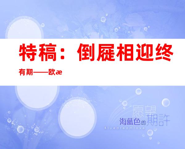 特稿：倒屣相迎终有期——欧洲饱尝难民危机苦果