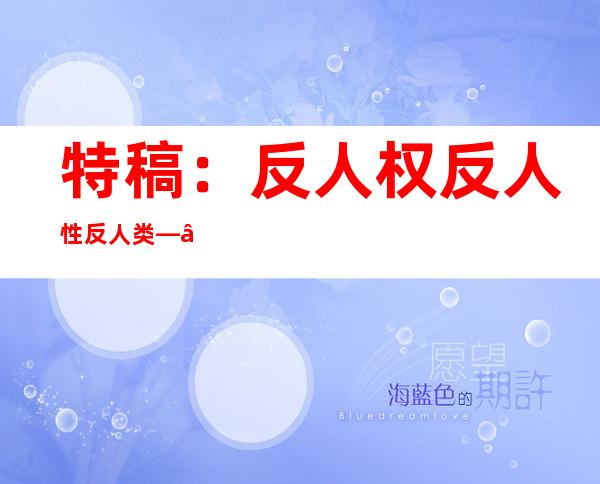 特稿：反人权 反人性 反人类——从四场战争看美国残暴本质