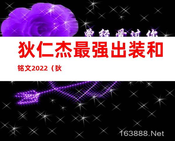 狄仁杰最强出装和铭文2022（狄仁杰最强出装30000暴击）