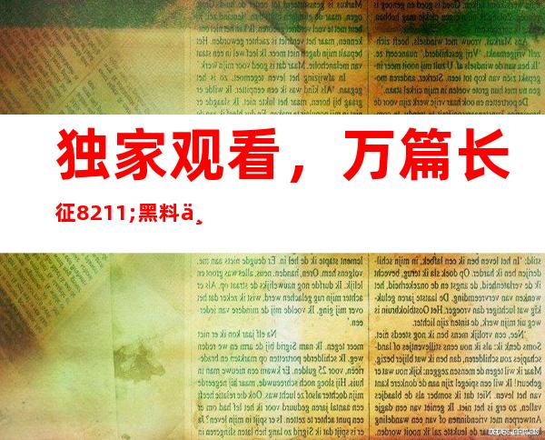 独家观看，万篇长征 – 黑料不打烊 668.su下载特权，限时免费领取