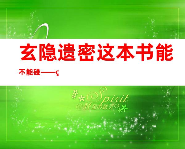 玄隐遗密这本书能不能碰——玄隐遗密和黄帝内经区别