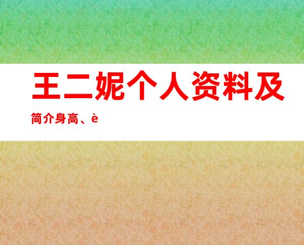 王二妮个人资料及简介身高、老公是谁？