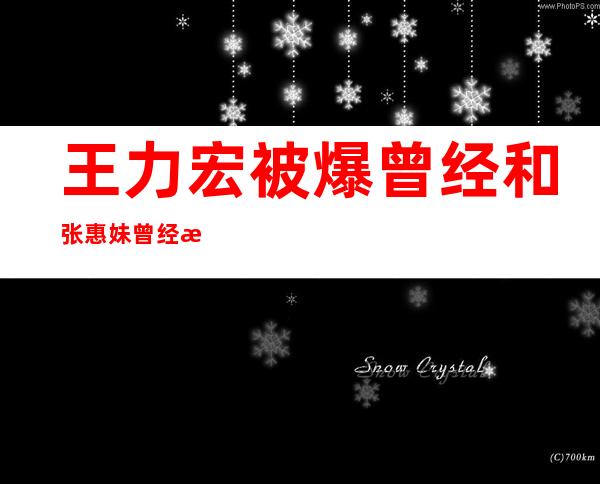 王力宏被爆曾经和张惠妹曾经恋爱过 是什么原因让李靓蕾上位的？