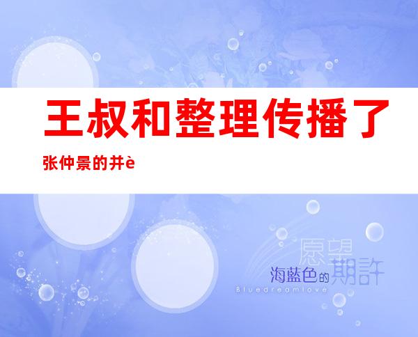 王叔和整理传播了张仲景的并著述了什么——王叔和著述了哪一本书