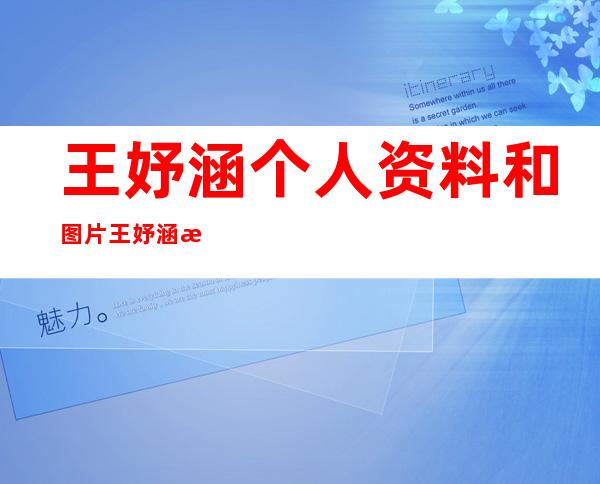 王妤涵个人资料和图片王妤涵死亡现场图片. _王妤涵个人资料和图片