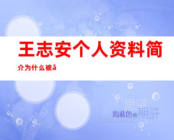 王志安个人资料简介 为什么被全网封号呢