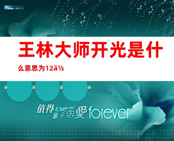 王林大师开光是什么意思 为12位一线女星开光过