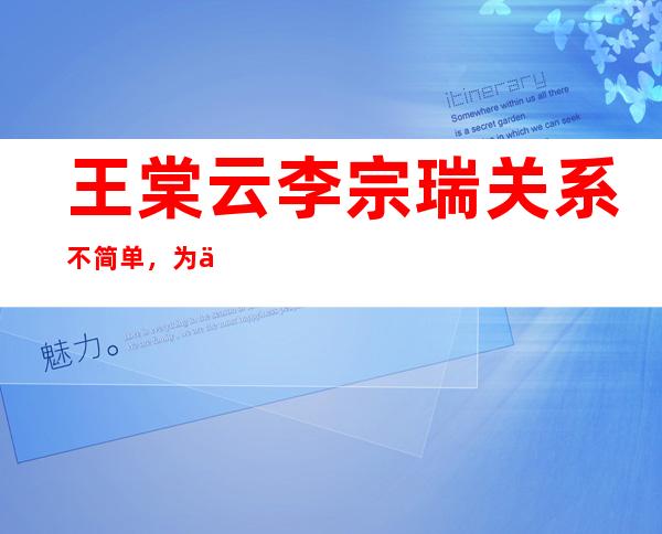 王棠云李宗瑞关系不简单，为何网友叫她“月事妹”