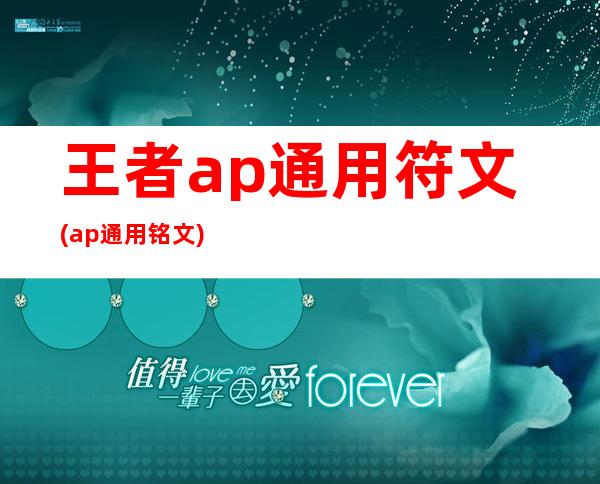 王者ap通用符文(ap通用铭文)