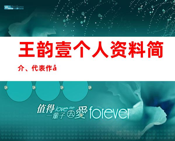 王韵壹个人资料简介、代表作品