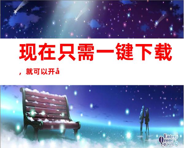 现在只需一键下载，就可以开始观看黑料不打烊 黑料官网发布的所有内容