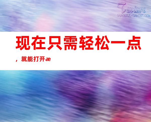 现在只需轻松一点，就能打开无限娱乐大门，娱乐718吃瓜换网址是你的明智选择