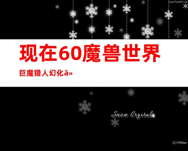 现在6.0魔兽世界巨魔猎人幻化什么装备最霸气？